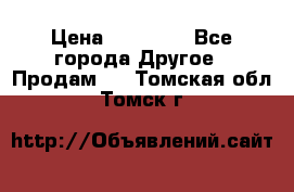 Pfaff 5483-173/007 › Цена ­ 25 000 - Все города Другое » Продам   . Томская обл.,Томск г.